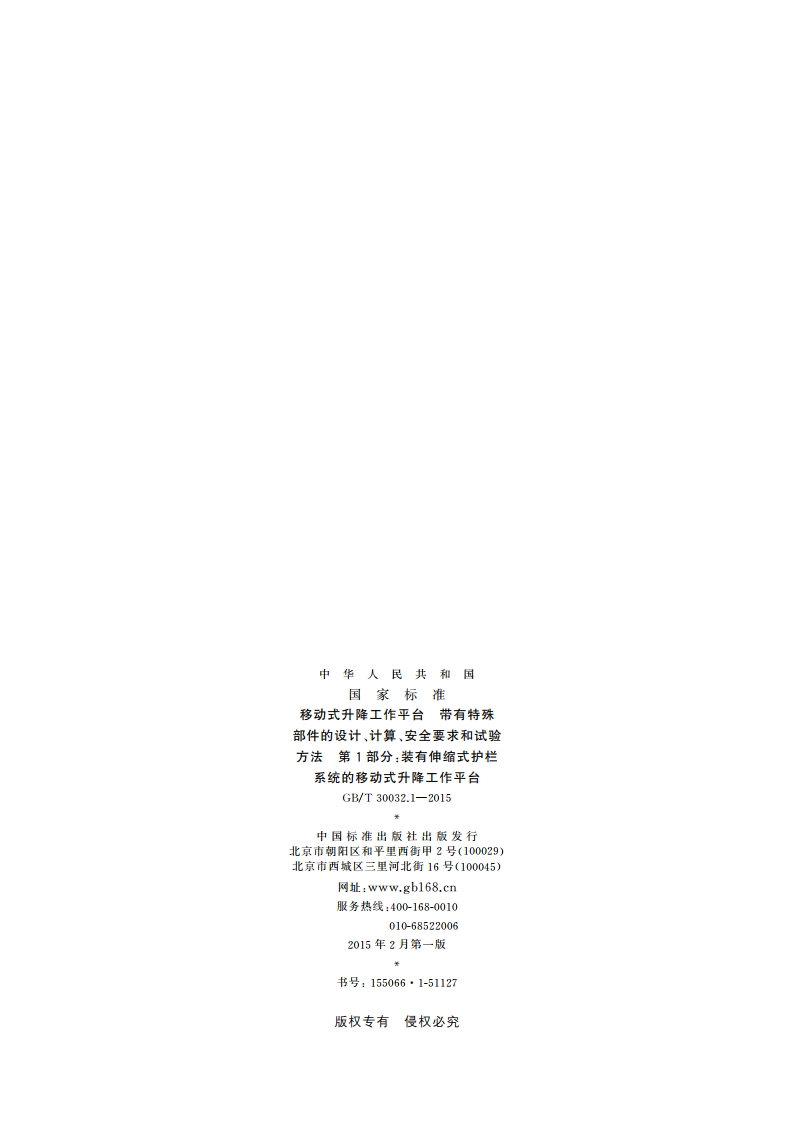 移动式升降工作平台 带有特殊部件的设计、计算、安全要求和试验方法 第1部分：装有伸缩式护栏系统的移动式升降工作平台 GBT 30032.1-2015.pdf_第2页