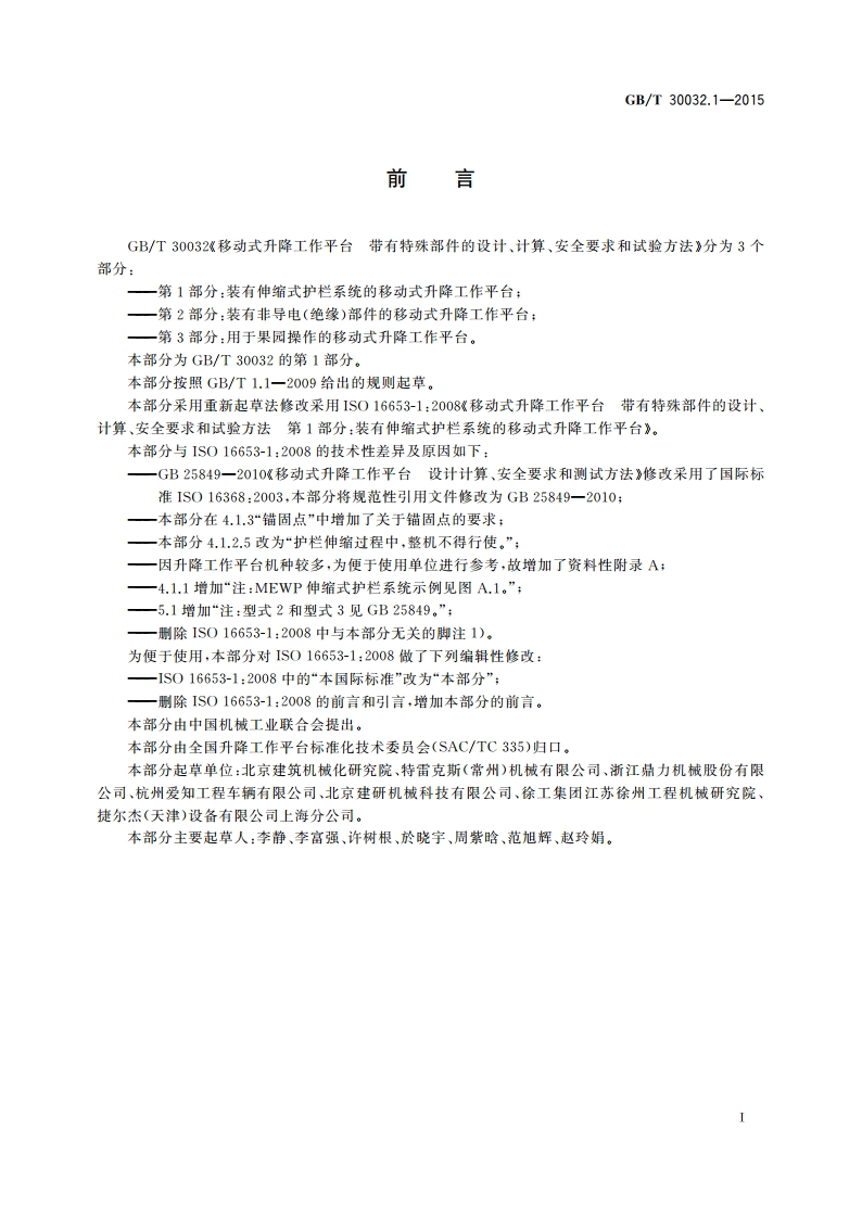 移动式升降工作平台 带有特殊部件的设计、计算、安全要求和试验方法 第1部分：装有伸缩式护栏系统的移动式升降工作平台 GBT 30032.1-2015.pdf_第3页
