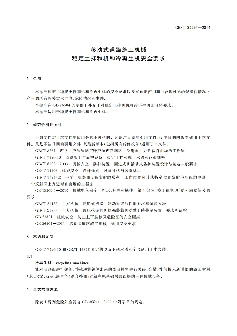 移动式道路施工机械 稳定土拌和机和冷再生机安全要求 GBT 30754-2014.pdf_第3页