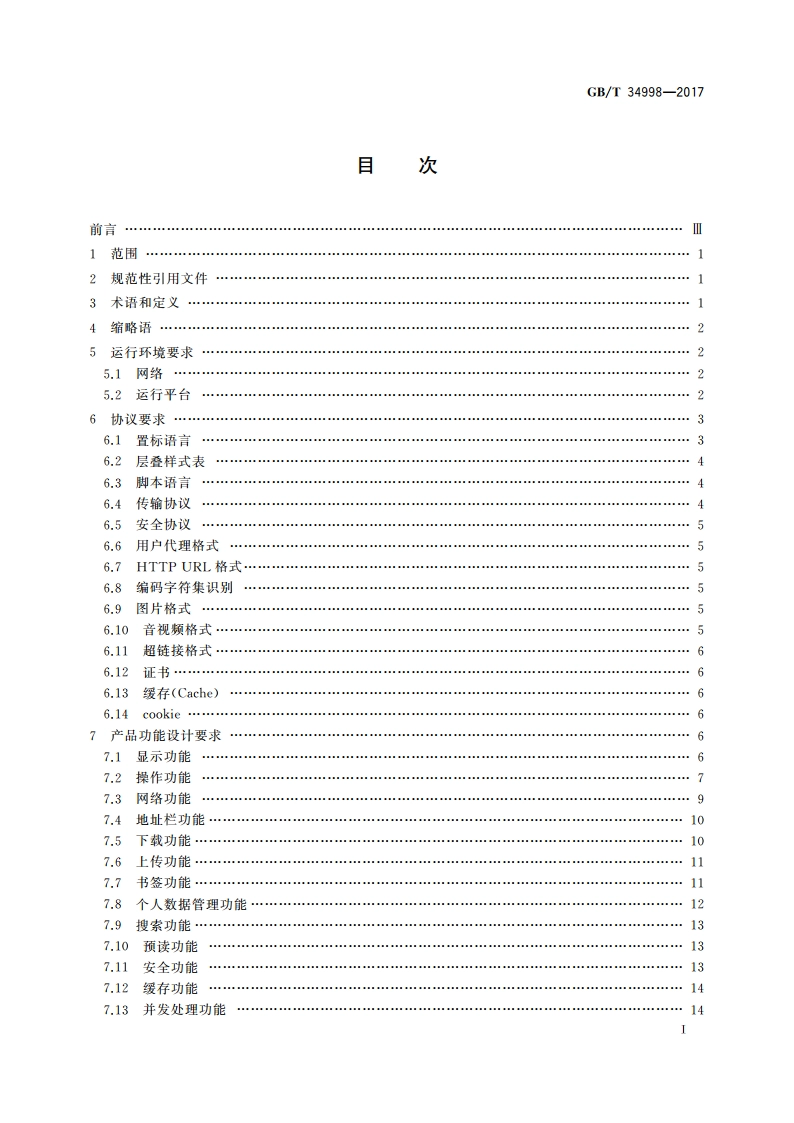 移动终端浏览器软件技术要求 GBT 34998-2017.pdf_第2页