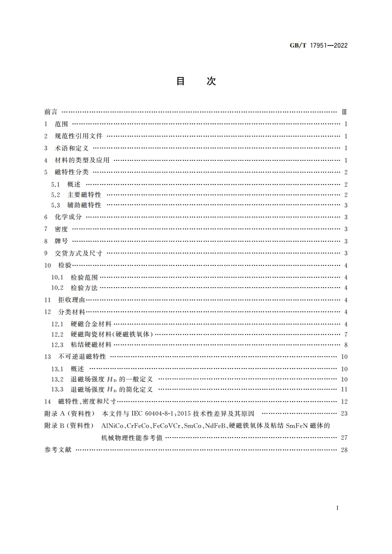硬磁材料一般技术条件 GBT 17951-2022.pdf_第2页