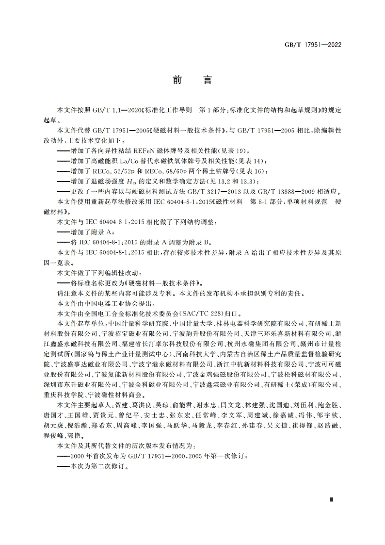 硬磁材料一般技术条件 GBT 17951-2022.pdf_第3页
