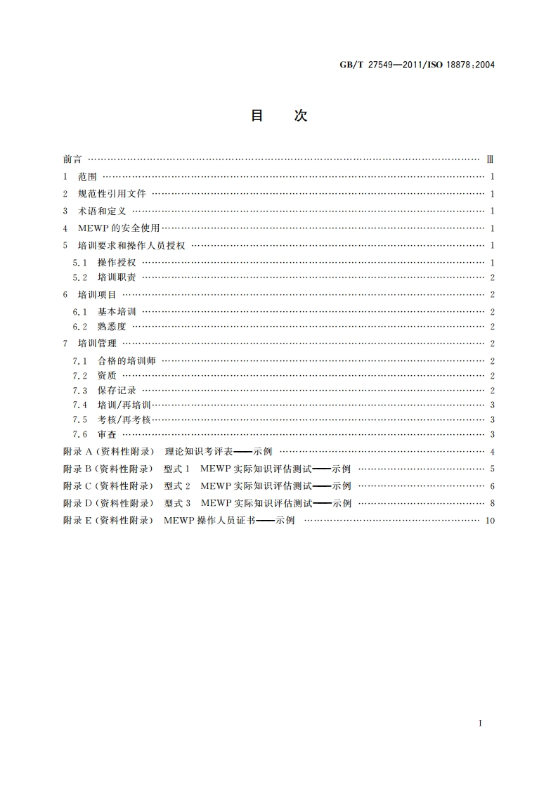 移动式升降工作平台 操作人员培训 GBT 27549-2011.pdf_第2页