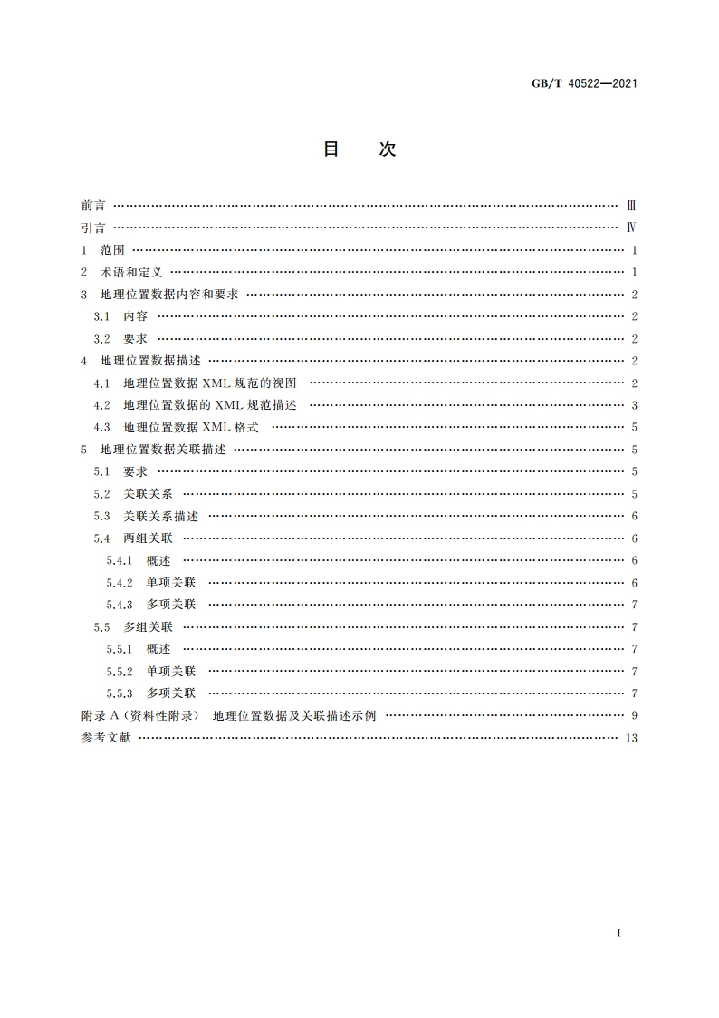 移动互联下地理位置数据关联描述 GBT 40522-2021.pdf_第2页