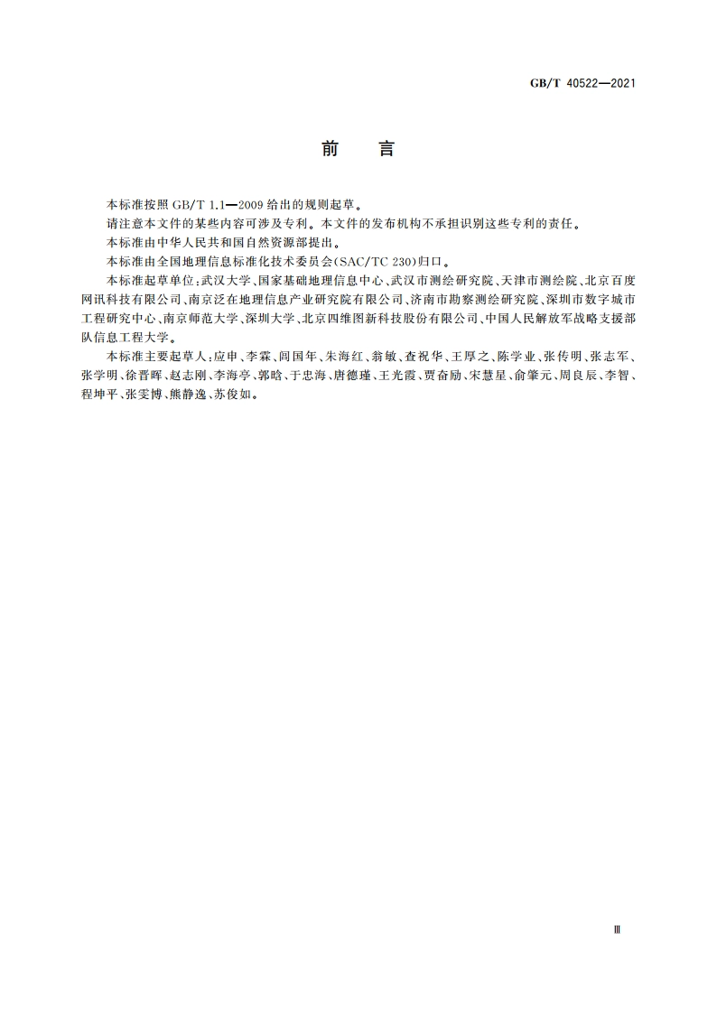 移动互联下地理位置数据关联描述 GBT 40522-2021.pdf_第3页