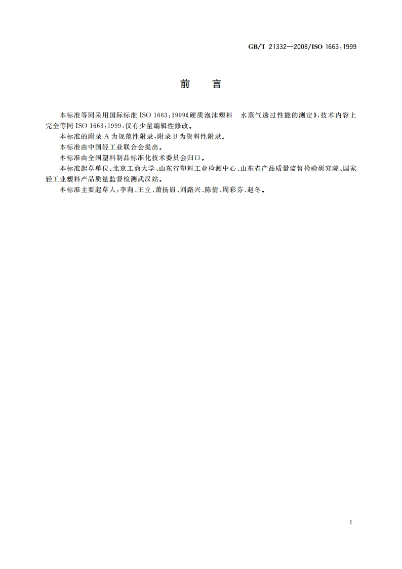 硬质泡沫塑料 水蒸气透过性能的测定 GBT 21332-2008.pdf_第2页