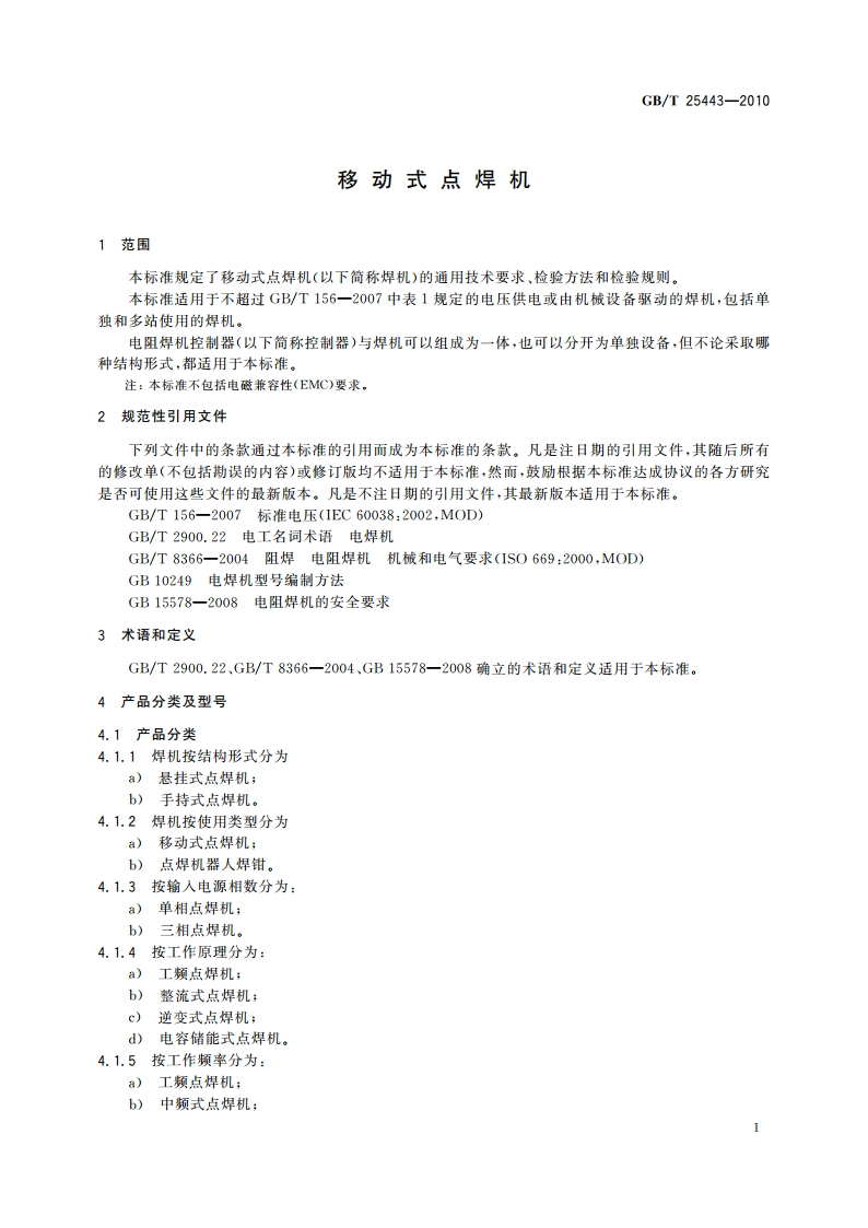 移动式点焊机 GBT 25443-2010.pdf_第3页