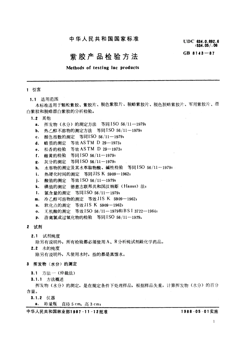 紫胶产品检验方法 GBT 8143-1987.pdf_第2页