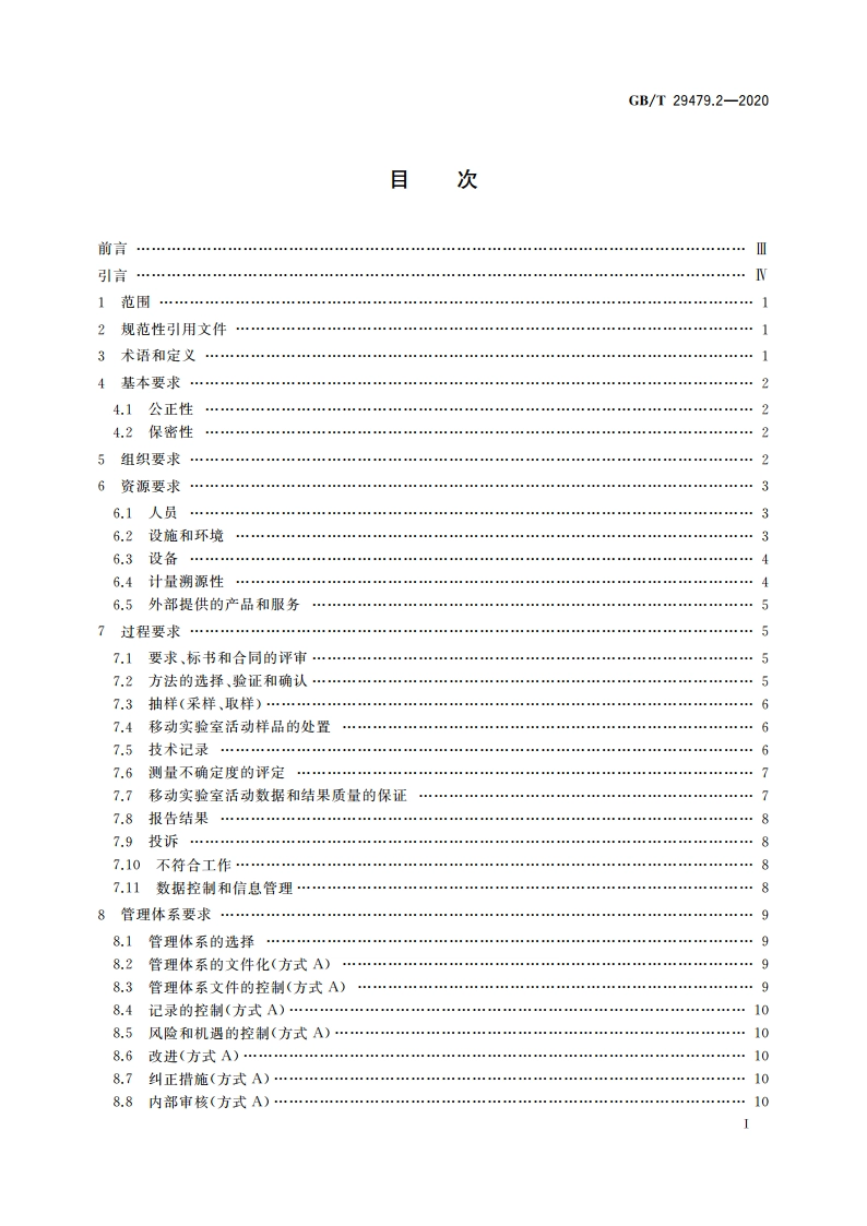 移动实验室 第2部分：能力要求 GBT 29479.2-2020.pdf_第2页