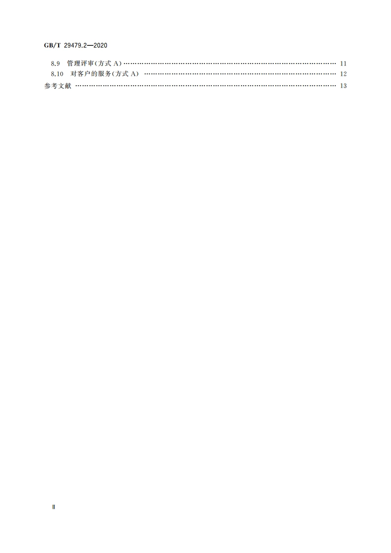 移动实验室 第2部分：能力要求 GBT 29479.2-2020.pdf_第3页