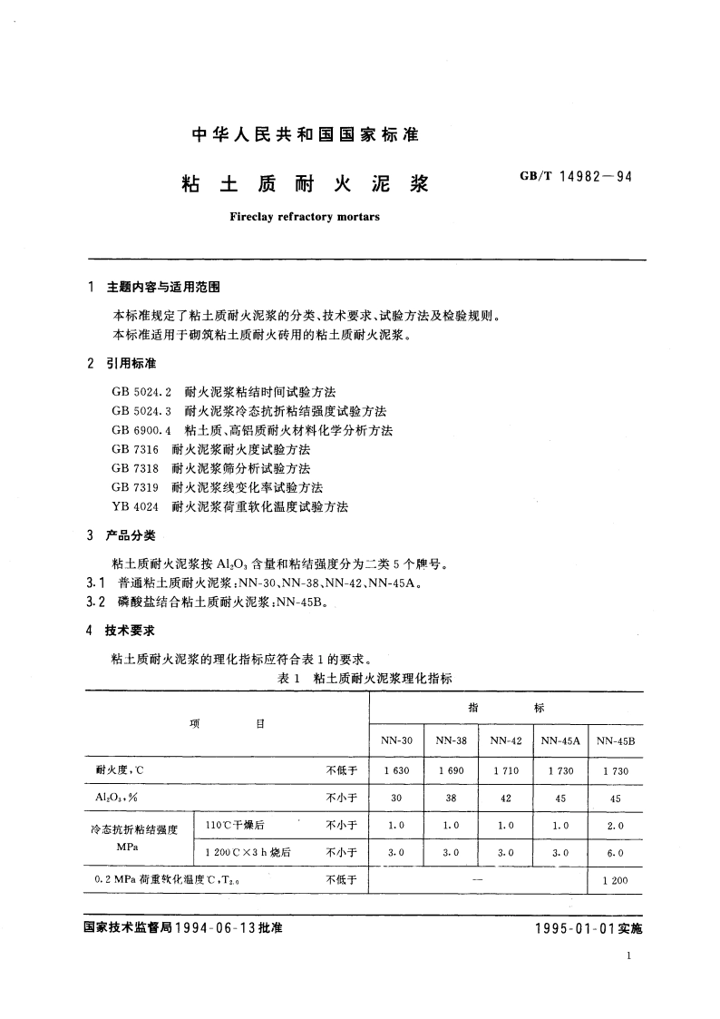 粘土质耐火泥浆 GBT 14982-1994.pdf_第2页