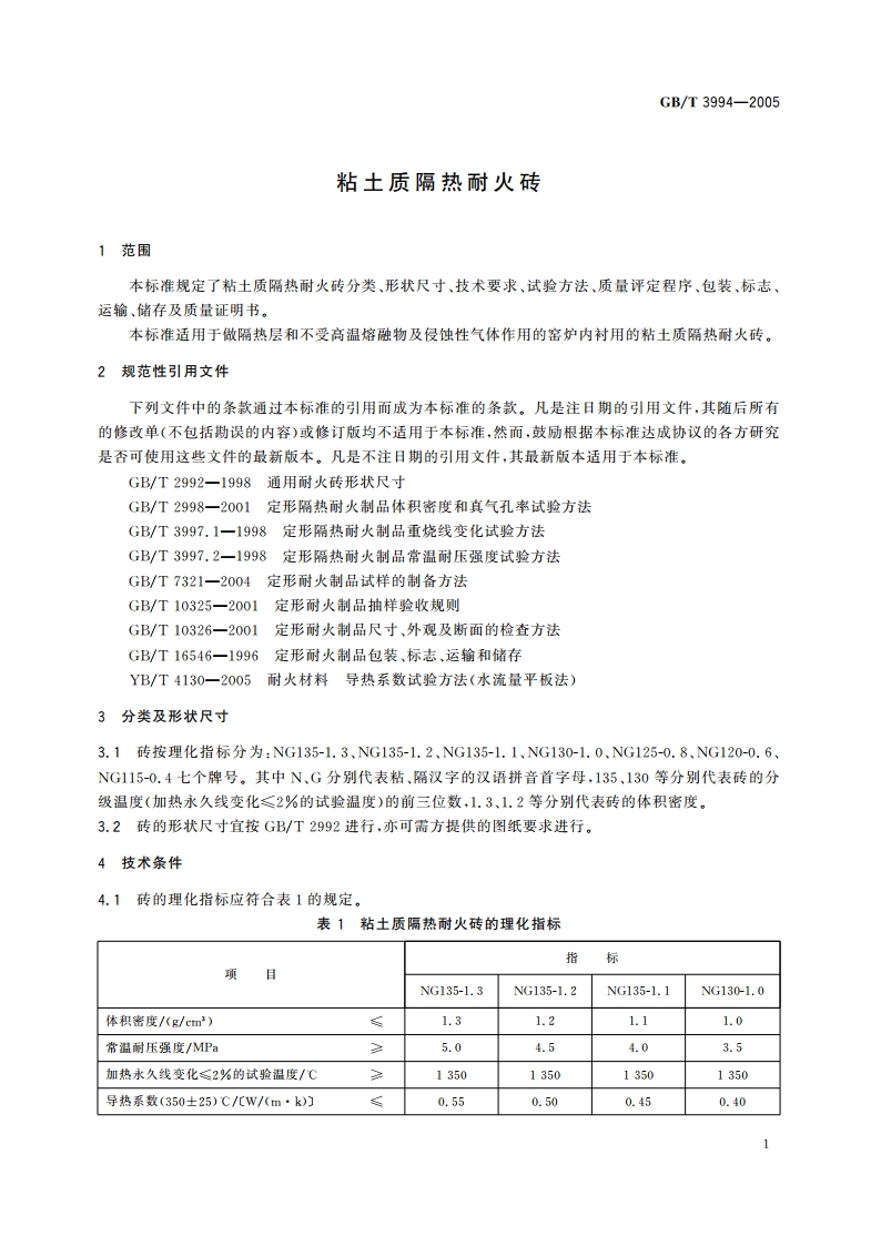 粘土质隔热耐火砖 GBT 3994-2005.pdf_第3页
