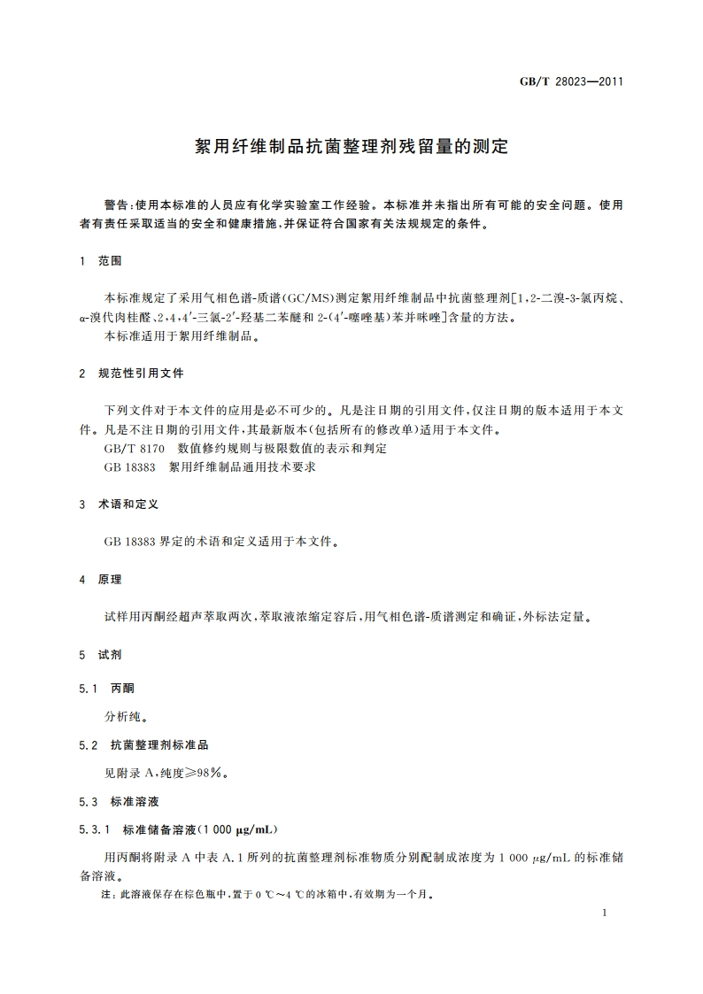 絮用纤维制品抗菌整理剂残留量的测定 GBT 28023-2011.pdf_第3页