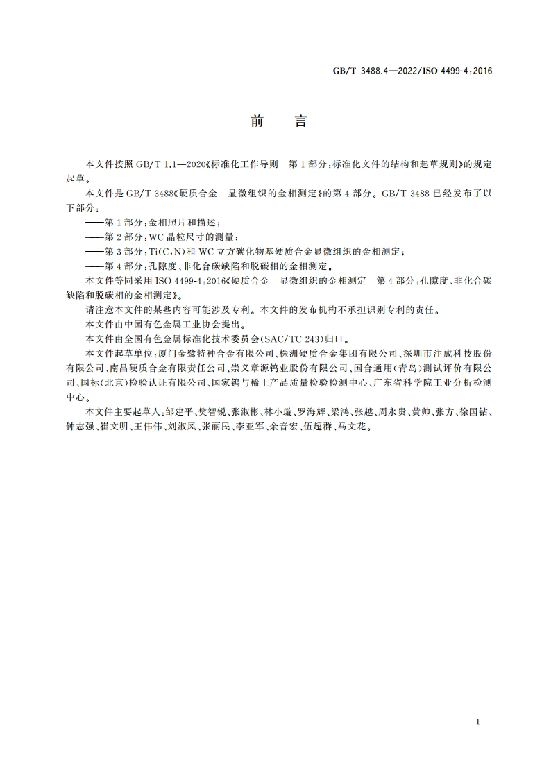 硬质合金 显微组织的金相测定 第4部分：孔隙度、非化合碳缺陷和脱碳相的金相测定 GBT 3488.4-2022.pdf_第2页