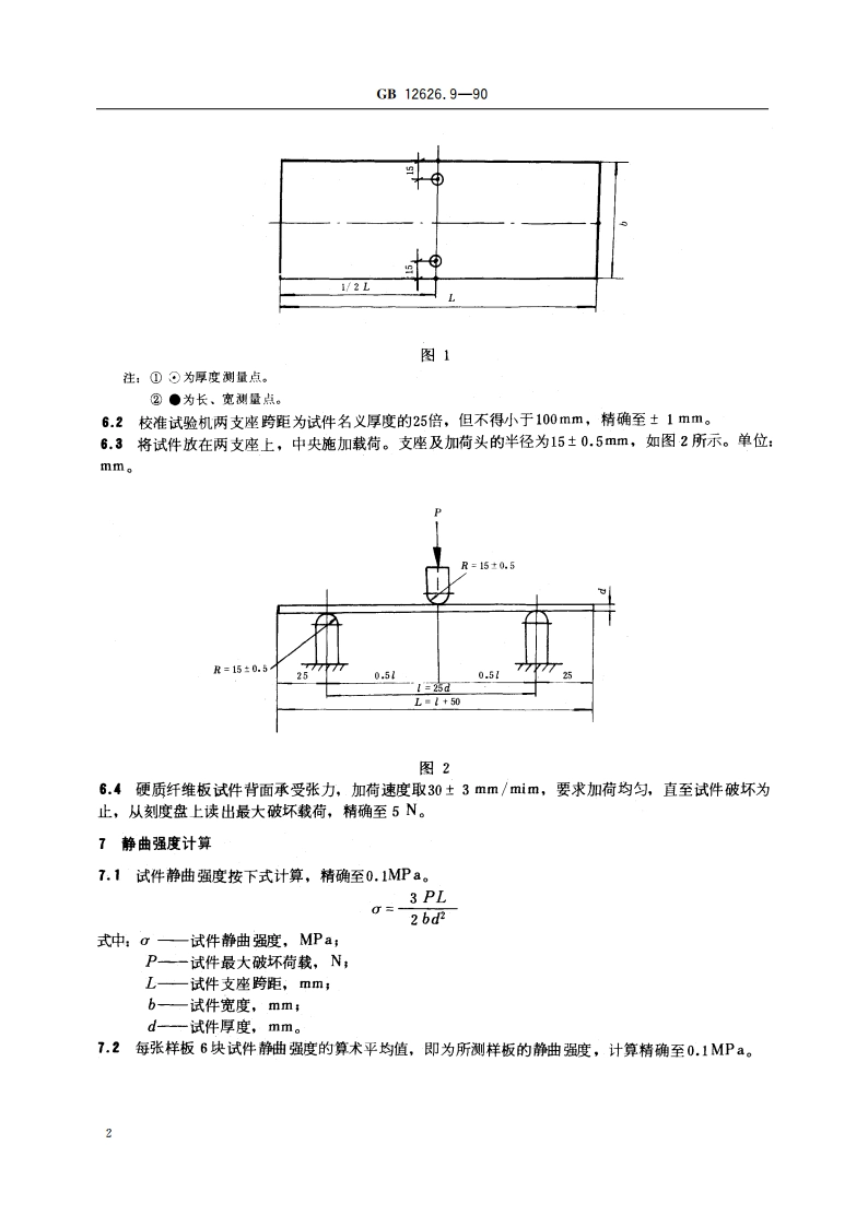 硬质纤维板 静曲强度的测定 GBT 12626.9-1990.pdf_第3页