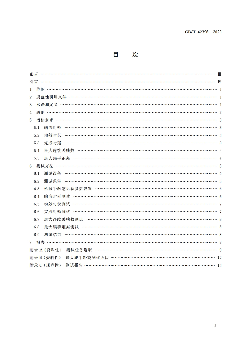 移动终端人-系统交互工效学 触控界面感知流畅性 GBT 42396-2023.pdf_第2页
