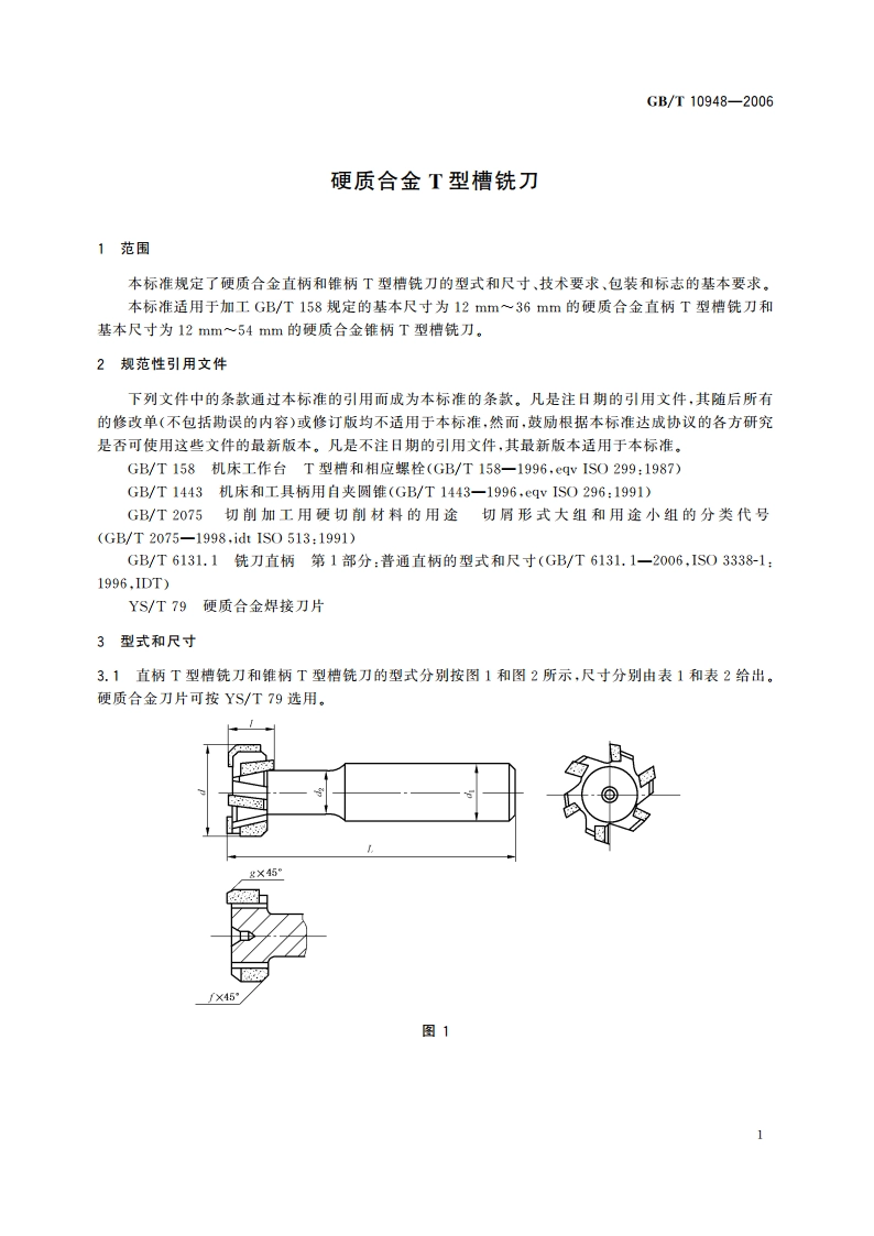 硬质合金T型槽铣刀 GBT 10948-2006.pdf_第3页