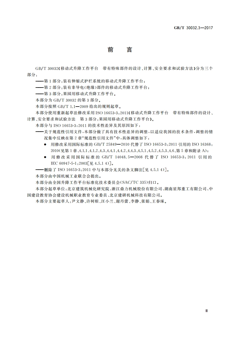 移动式升降工作平台 带有特殊部件的设计、计算、安全要求和试验方法 第3部分：果园用移动式升降工作平台 GBT 30032.3-2017.pdf_第3页