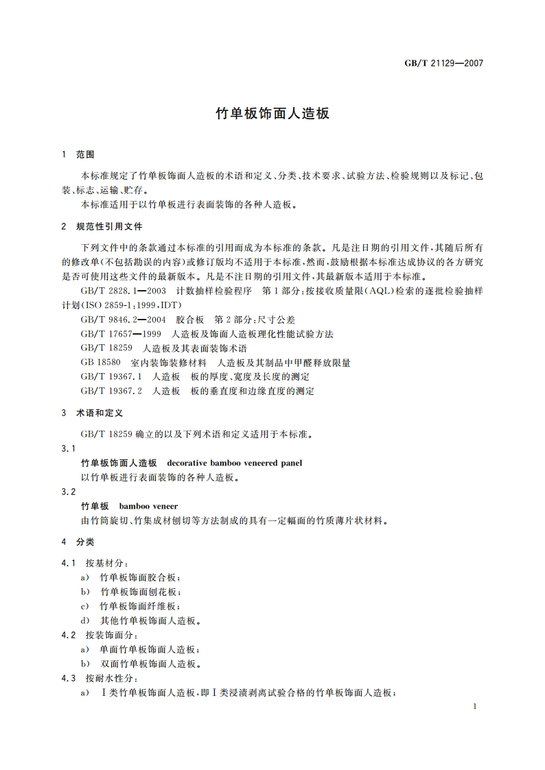 竹单板饰面人造板 GBT 21129-2007.pdf_第3页