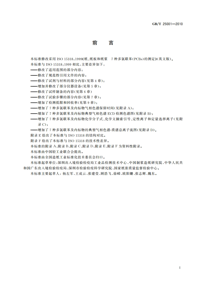 纸、纸板和纸浆 7种多氯联苯(PCBs)含量的测定 GBT 25001-2010.pdf_第3页