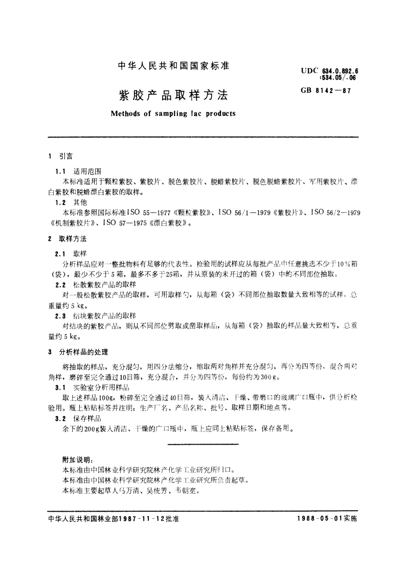 紫胶产品取样方法 GBT 8142-1987.pdf_第2页