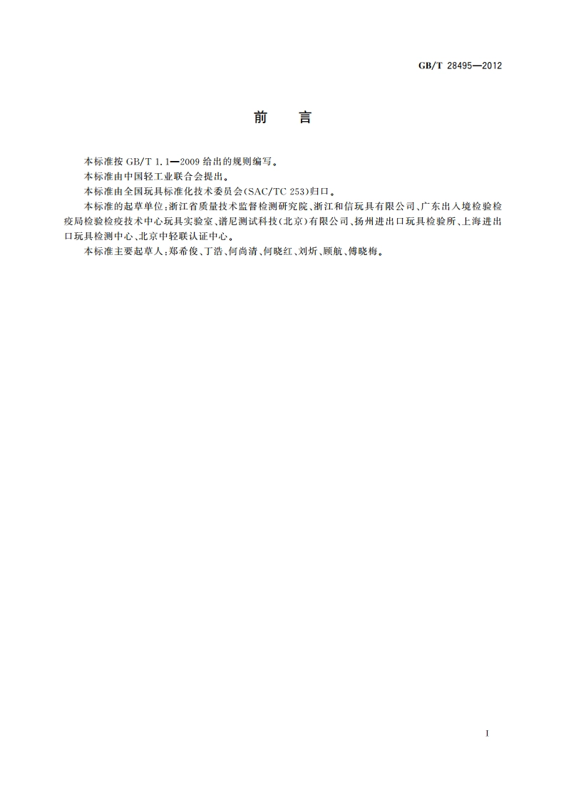 竹木玩具通用技术条件 GBT 28495-2012.pdf_第2页