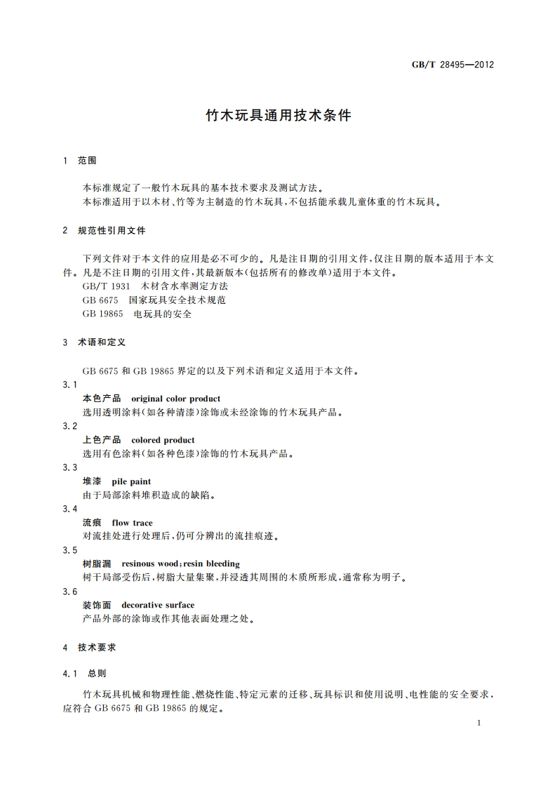竹木玩具通用技术条件 GBT 28495-2012.pdf_第3页