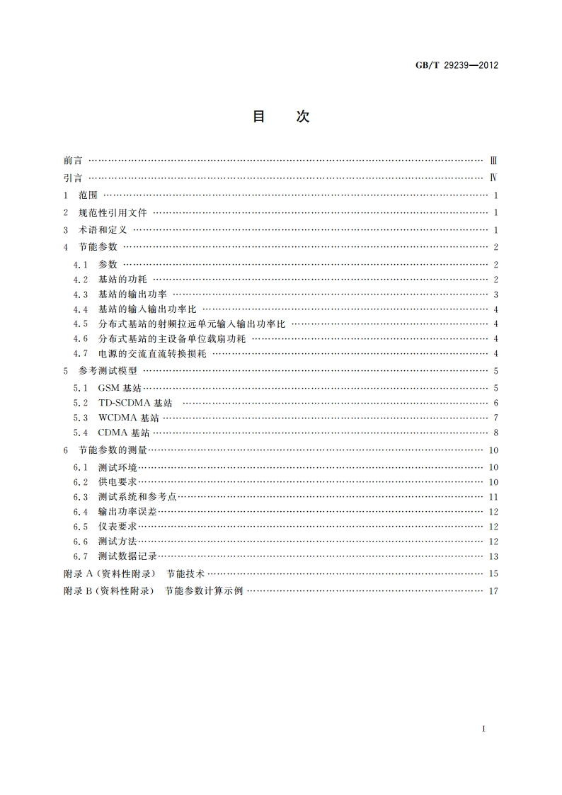 移动通信设备节能参数和测试方法 基站 GBT 29239-2012.pdf_第2页