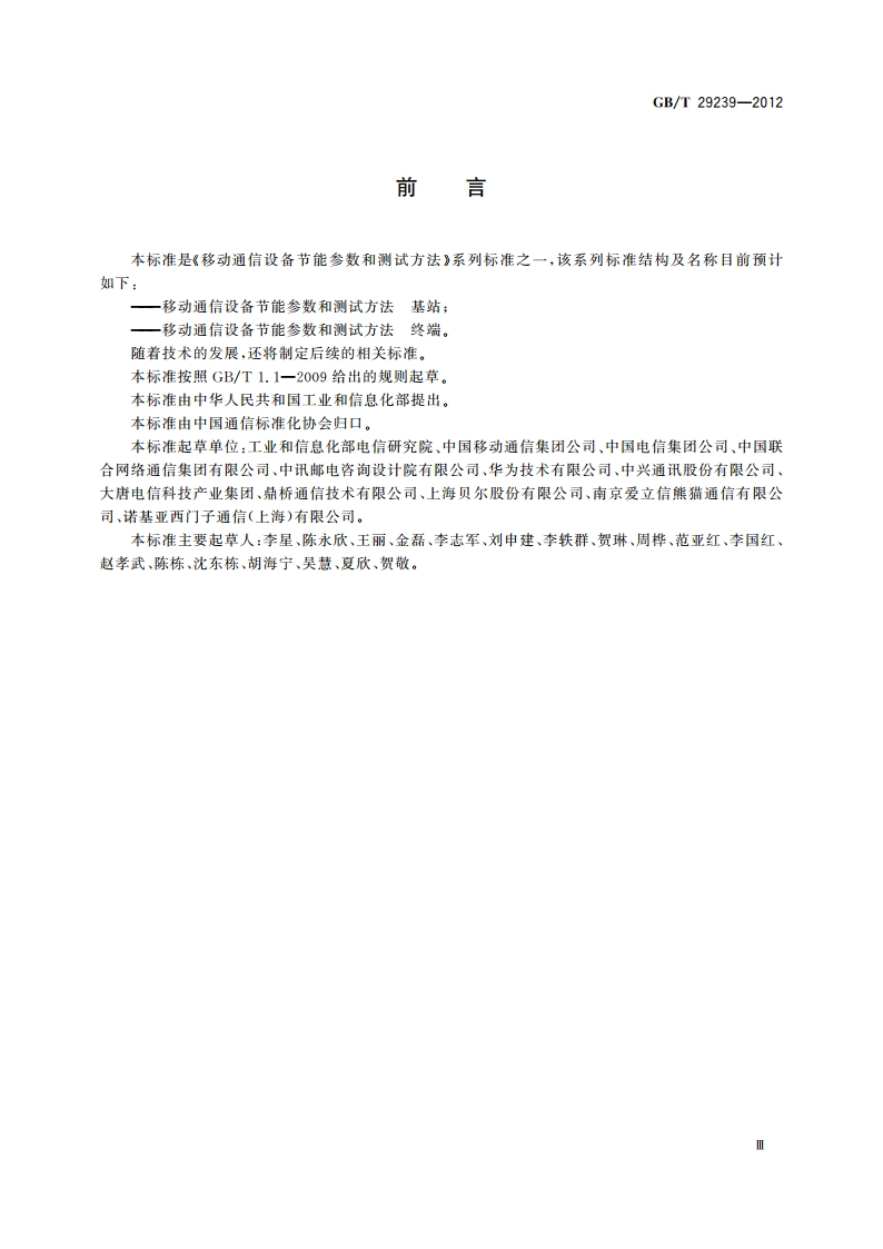 移动通信设备节能参数和测试方法 基站 GBT 29239-2012.pdf_第3页