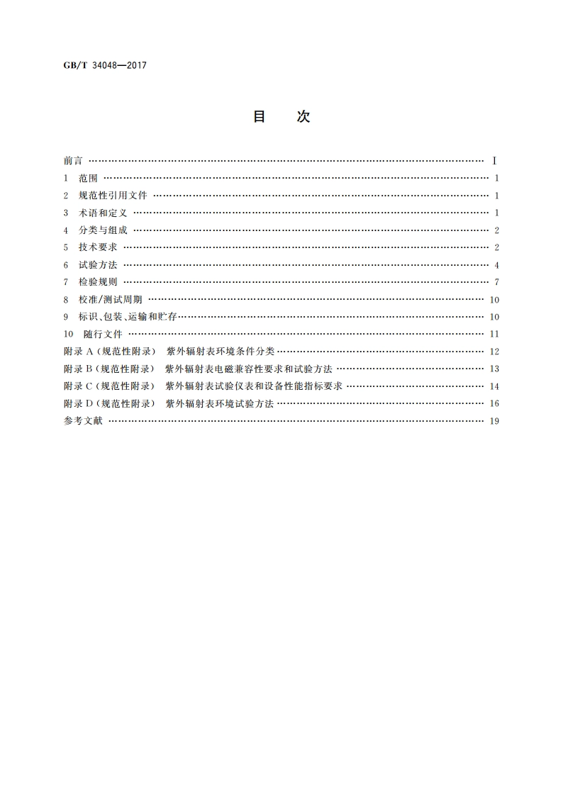 紫外辐射表 GBT 34048-2017.pdf_第2页