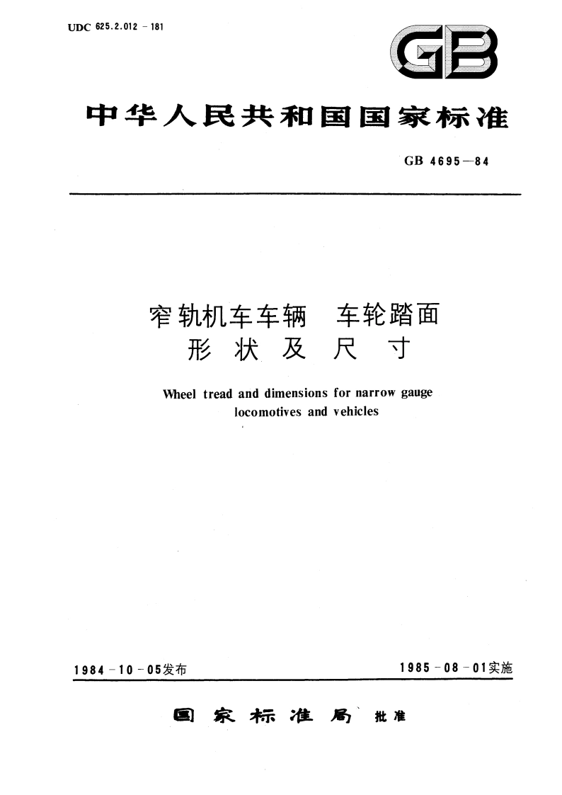 窄轨机车车辆 车轮踏面形状及尺寸 GBT 4695-1984.pdf_第1页