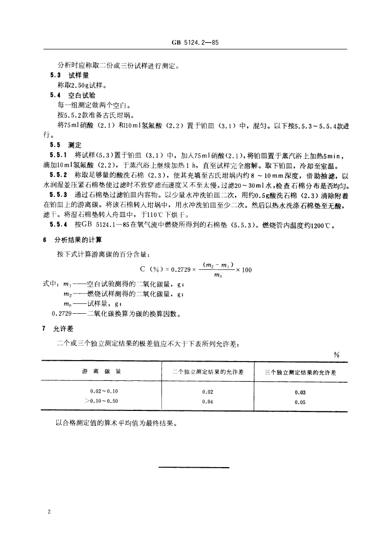 硬质合金化学分析方法 重量法测定游离(不溶)碳量 GBT 5124.2-1985.pdf_第3页