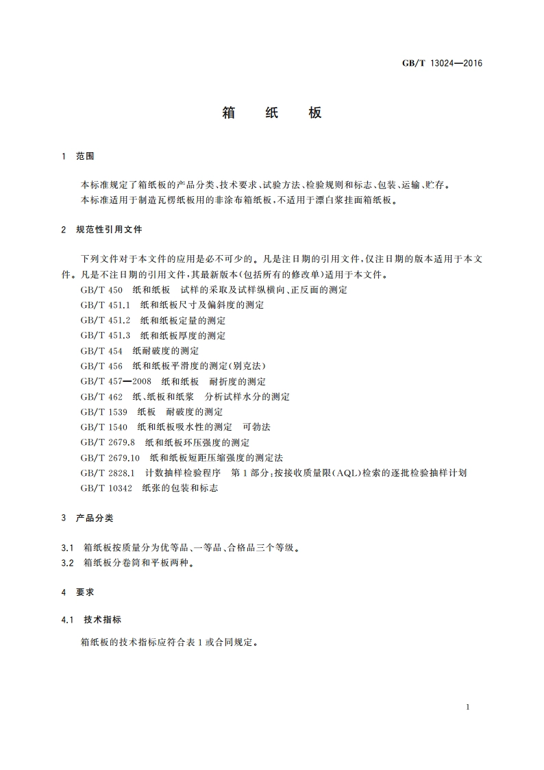 箱纸板 GBT 13024-2016.pdf_第3页