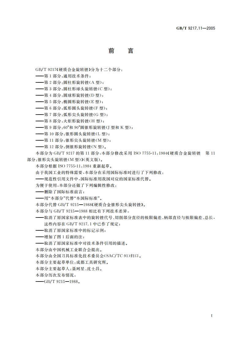 硬质合金旋转锉 第11部分：锥形尖头旋转锉(M型) GBT 9217.11-2005.pdf_第2页