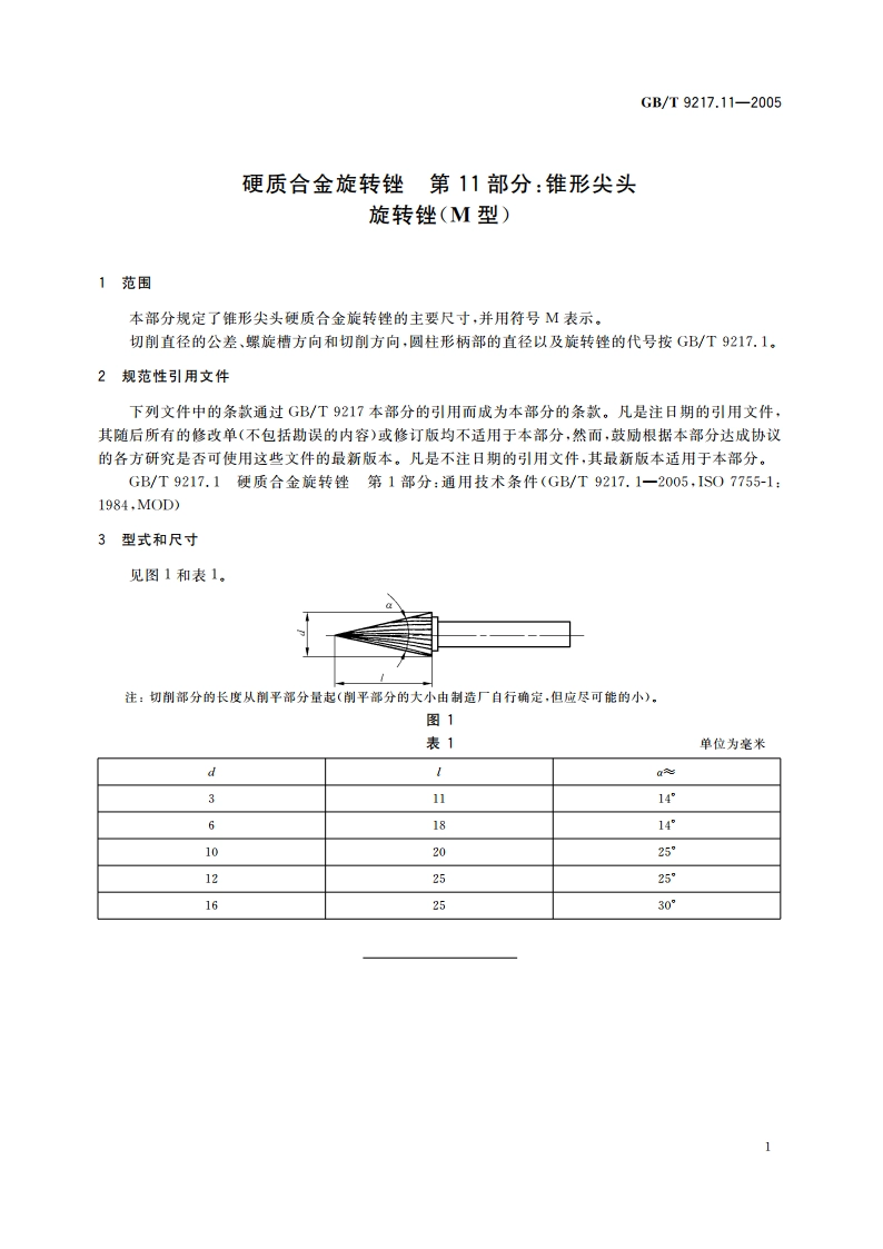 硬质合金旋转锉 第11部分：锥形尖头旋转锉(M型) GBT 9217.11-2005.pdf_第3页