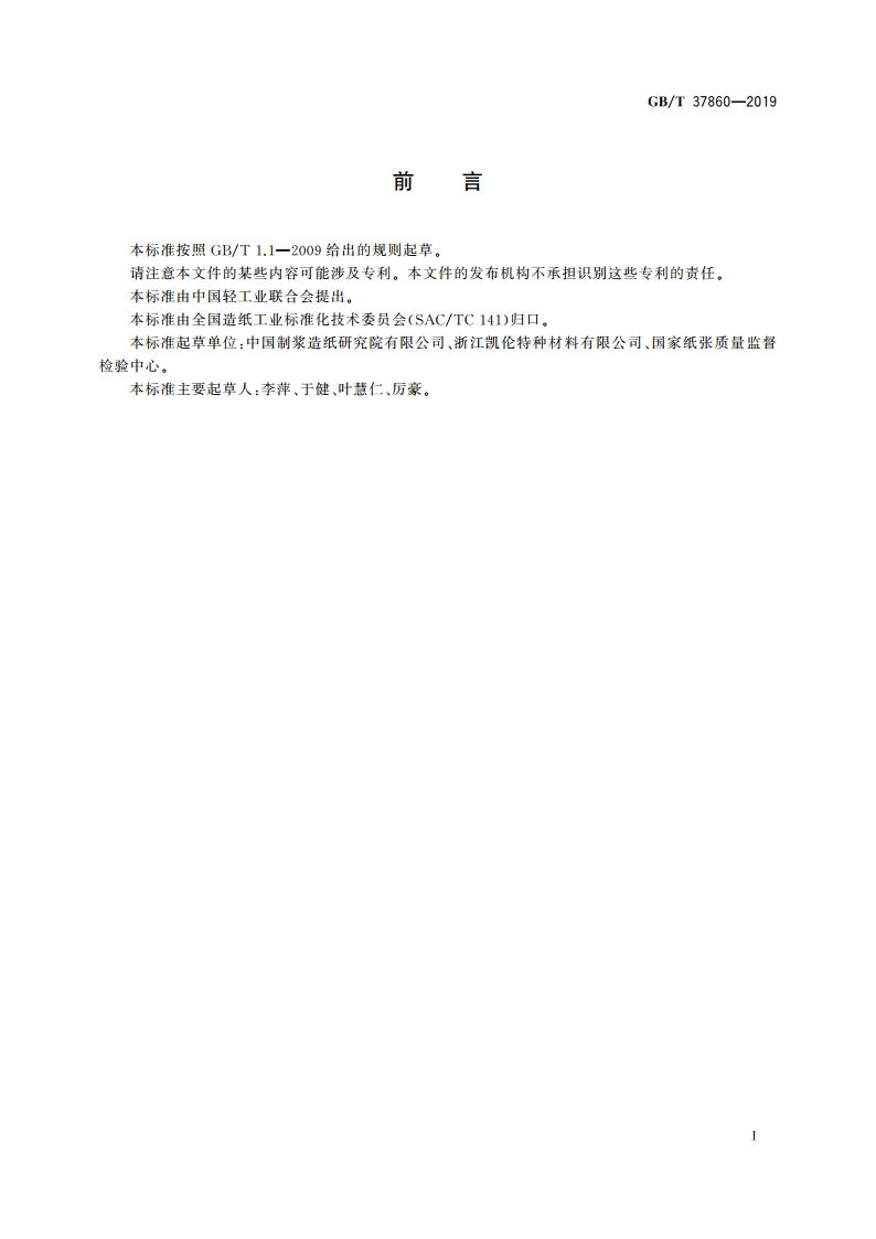 纸、纸板和纸制品 邻苯二甲酸酯的测定 GBT 37860-2019.pdf_第2页