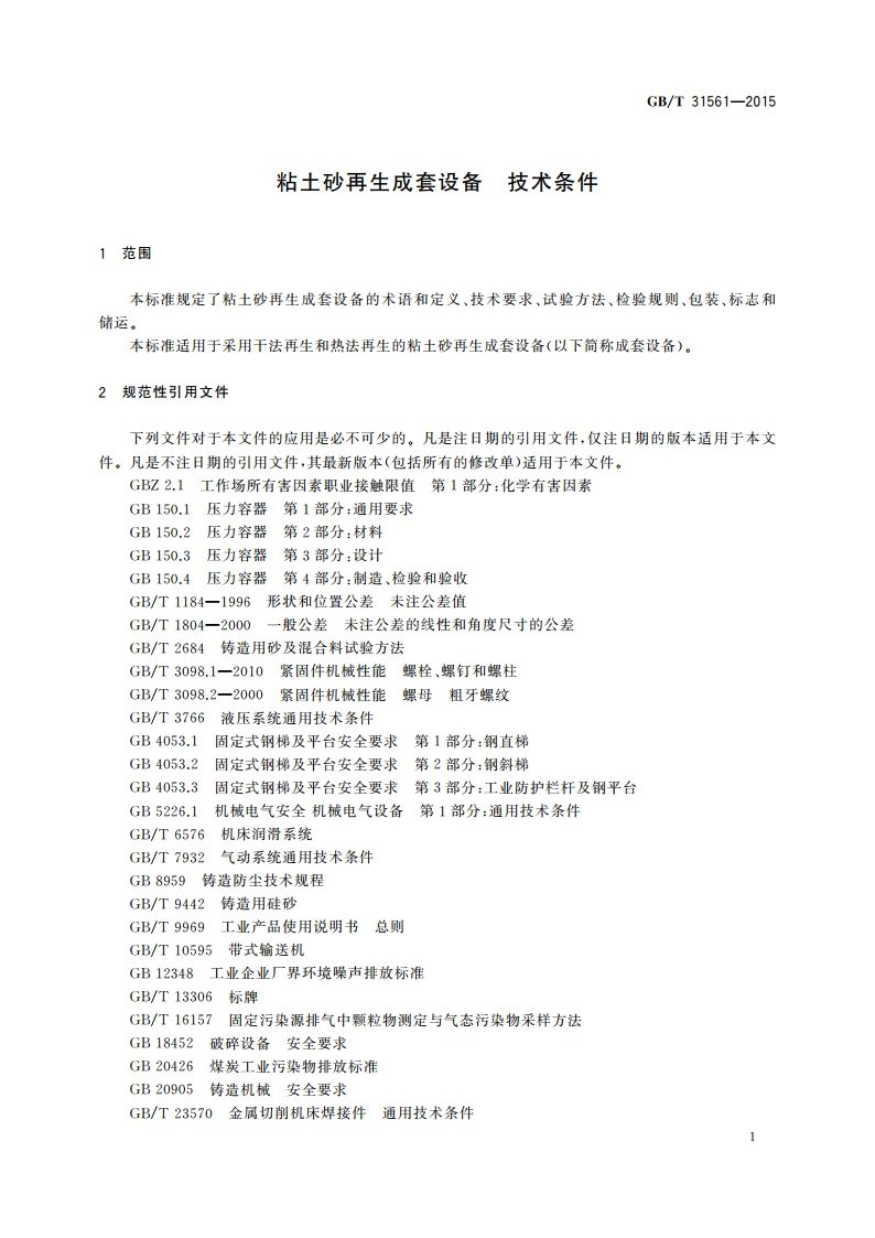 粘土砂再生成套设备 技术条件 GBT 31561-2015.pdf_第3页