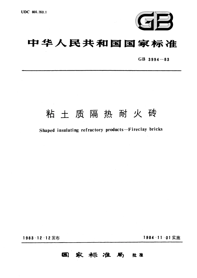 粘土质隔热耐火砖 GBT 3994-1983.pdf_第1页
