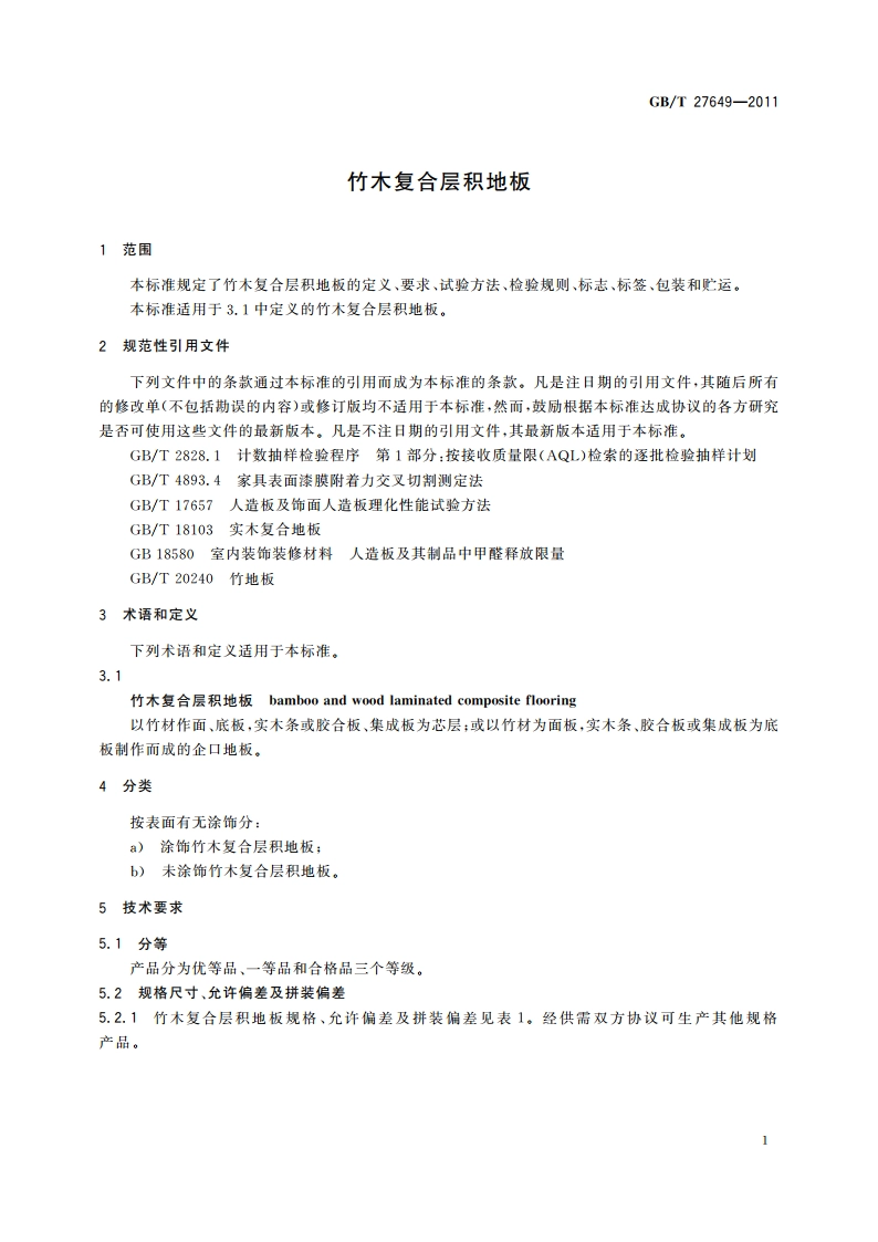 竹木复合层积地板 GBT 27649-2011.pdf_第3页