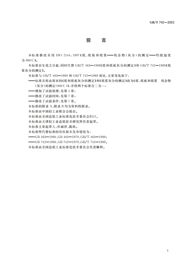 纸、纸板和纸浆 残余物(灰分)的测定(900℃) GBT 742-2003.pdf_第2页