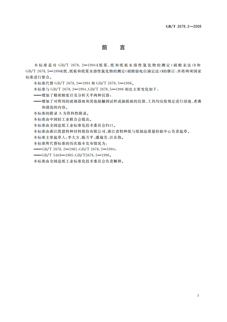 纸、纸板和纸浆 水溶性氯化物的测定 GBT 2678.2-2008.pdf_第2页