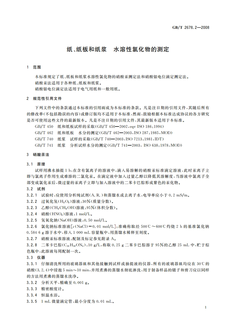 纸、纸板和纸浆 水溶性氯化物的测定 GBT 2678.2-2008.pdf_第3页