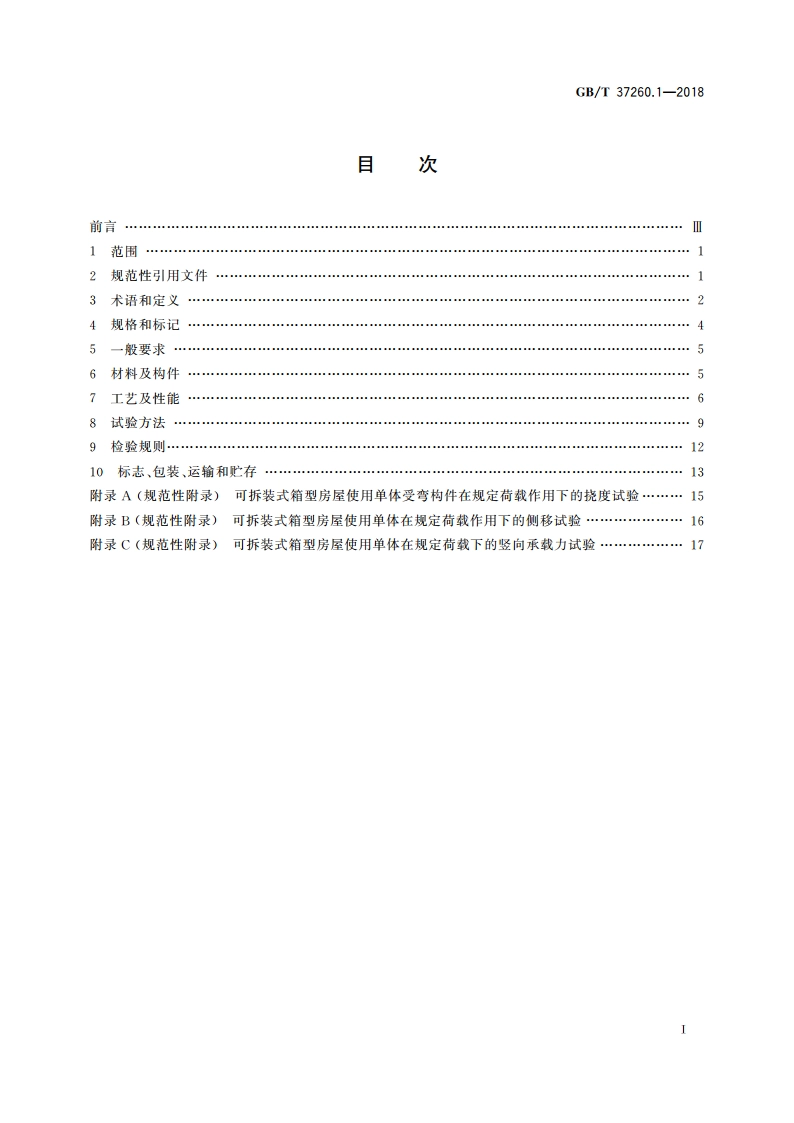 箱型轻钢结构房屋 第1部分：可拆装式 GBT 37260.1-2018.pdf_第2页