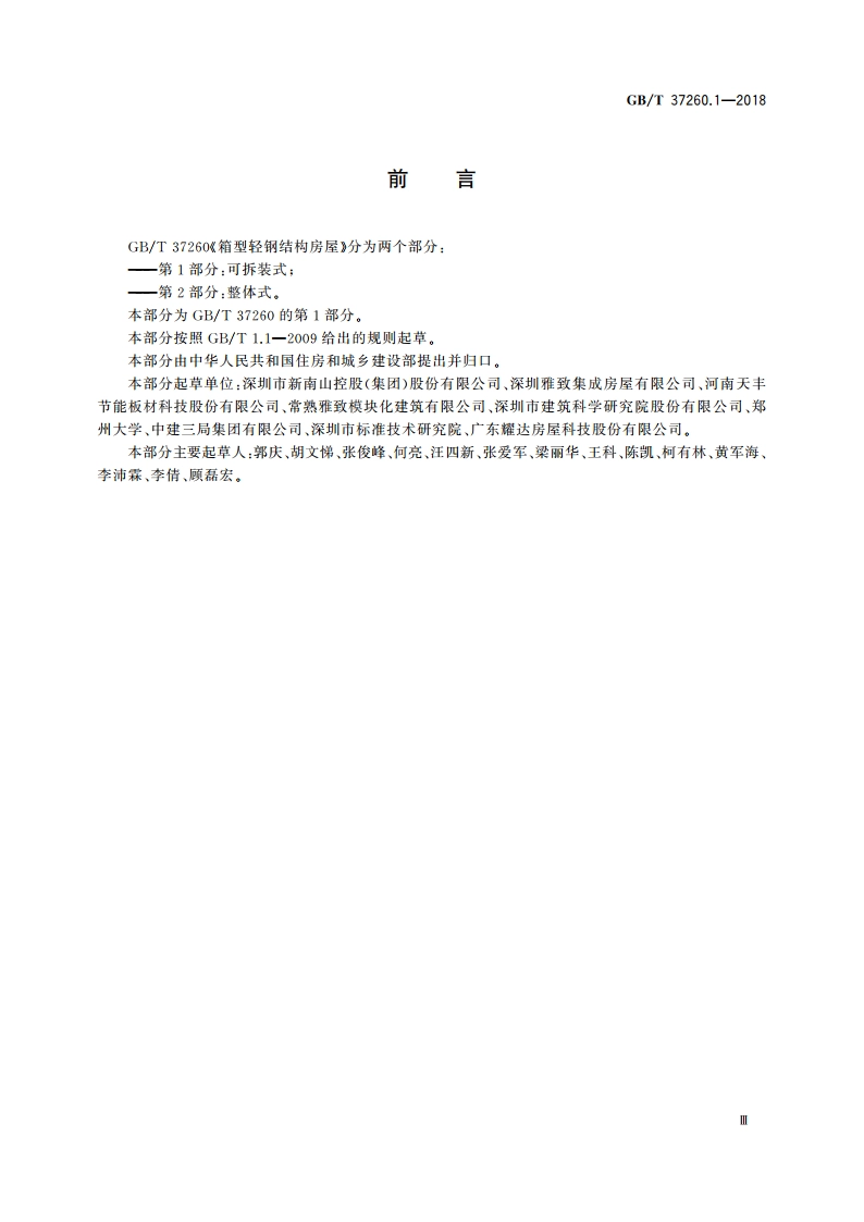箱型轻钢结构房屋 第1部分：可拆装式 GBT 37260.1-2018.pdf_第3页