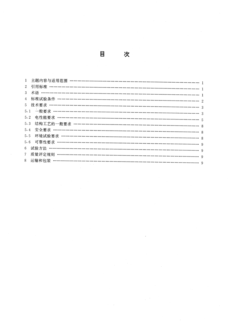 移动通信调频无线电话机通用技术条件 GBT 15844.1-1995.pdf_第2页