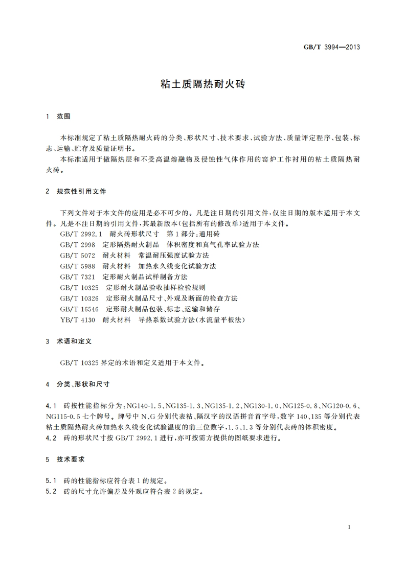 粘土质隔热耐火砖 GBT 3994-2013.pdf_第3页