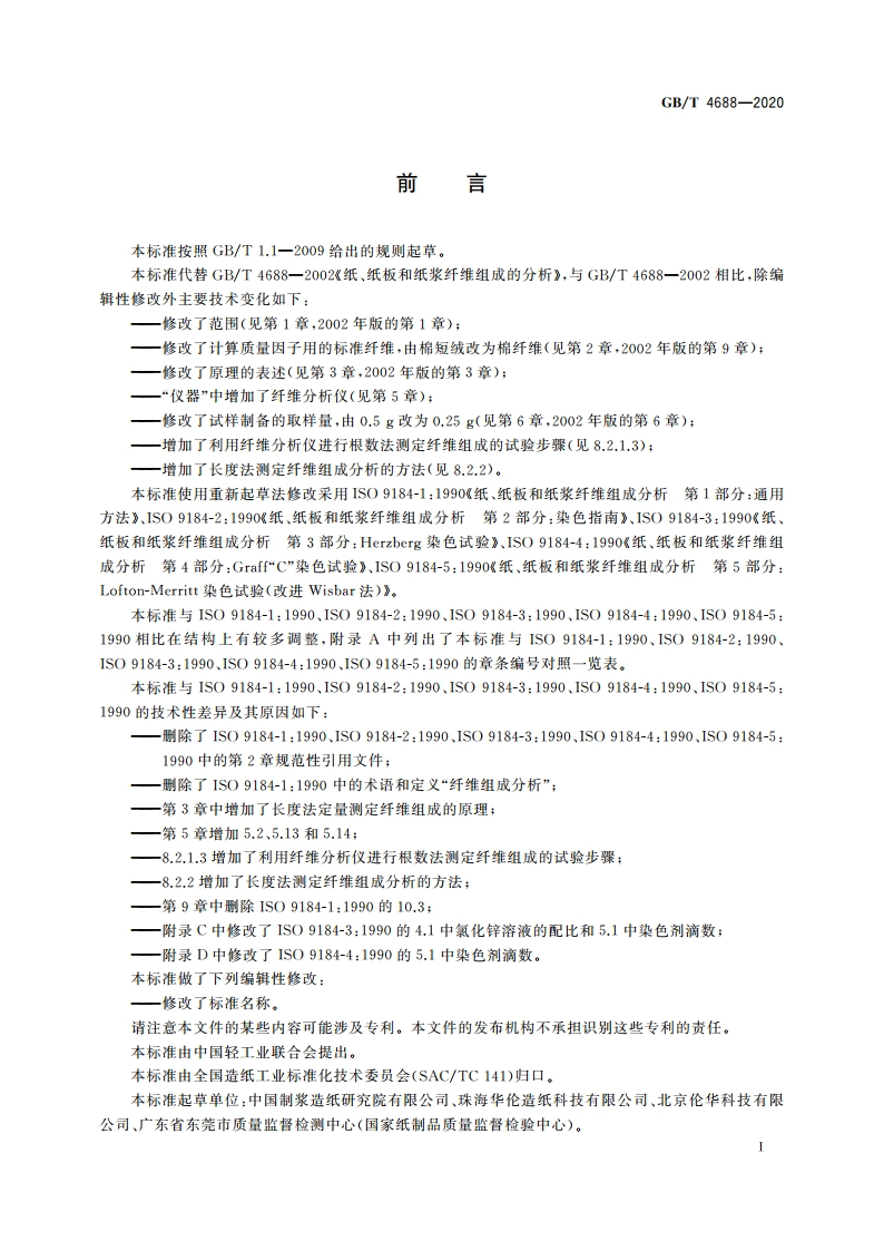 纸、纸板和纸浆 纤维组成的分析 GBT 4688-2020.pdf_第2页