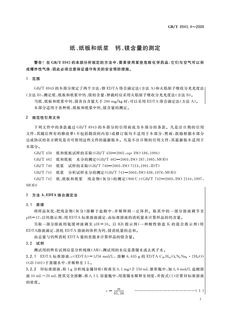 纸、纸板和纸浆 钙、镁含量的测定 GBT 8943.4-2008.pdf_第3页