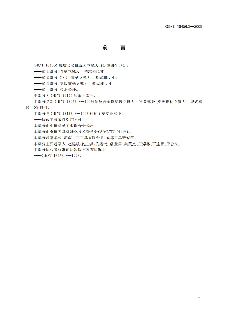 硬质合金螺旋齿立铣刀 第3部分：莫氏锥柄立铣刀型式和尺寸 GBT 16456.3-2008.pdf_第2页