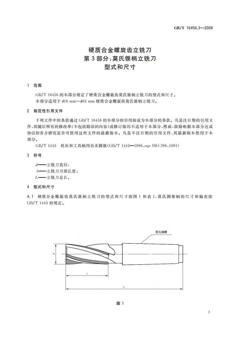 硬质合金螺旋齿立铣刀 第3部分：莫氏锥柄立铣刀型式和尺寸 GBT 16456.3-2008.pdf_第3页